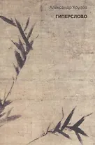 Гиперслово