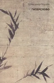 Гиперслово