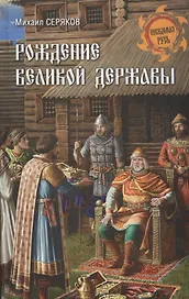 Рождение великой державы