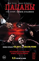 The Boys: Пацаны. Том 1. Самое главное