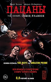 The Boys: Пацаны. Том 1. Самое главное