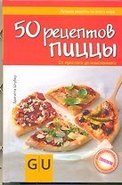 50 рецептов иццы. От простого до изысканного