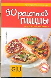 50 рецептов иццы. От простого до изысканного