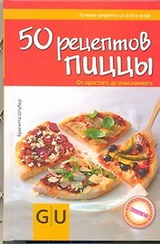 50 рецептов иццы. От простого до изысканного