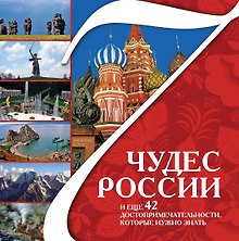 7 чудес России и еще 42 достопримечательности, которые нужно знать