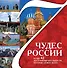 7 чудес России и еще 42 достопримечательности, которые нужно знать - 0