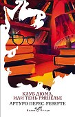 Клуб Дюма, или Тень Ришелье - 0