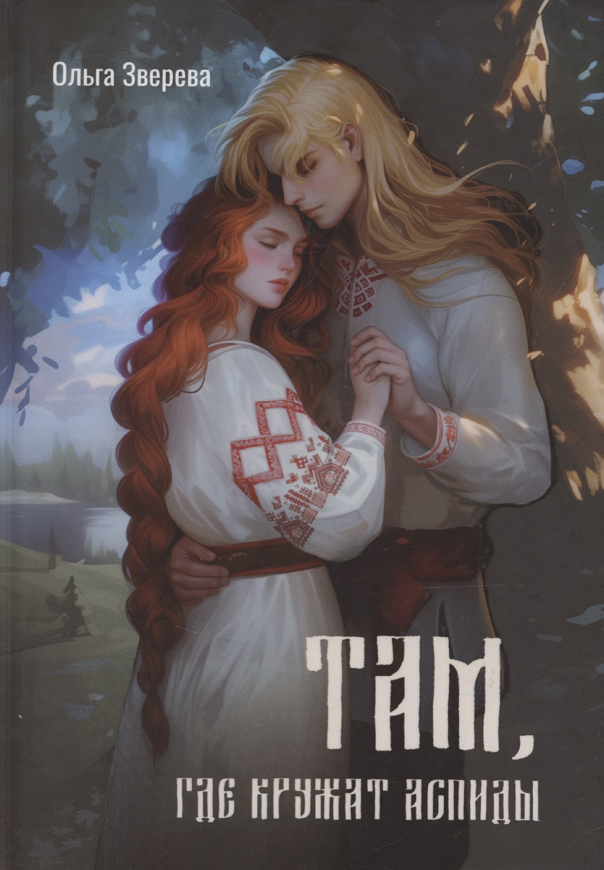 

Там, где кружат аспиды