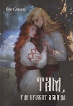 Там, где кружат аспиды