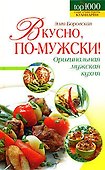 Вкусно, по-мужски! - 0