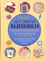 Все виды вышивки. Иллюстрированная энциклопедия