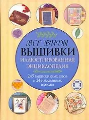 Все виды вышивки. Иллюстрированная энциклопедия