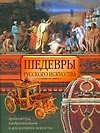 Шедевры русского искусства - 0