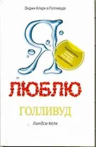 Я люблю Голливуд : [роман]