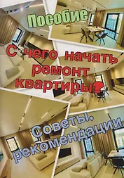 Пособие. С чего начать ремонт квартиры. Советы, рекомендации