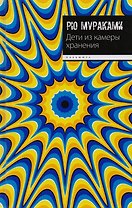 Дети из камеры хранения: роман