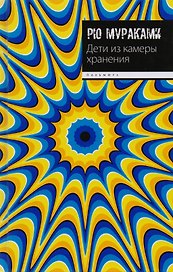 Дети из камеры хранения: роман