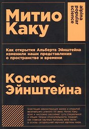 Космос Эйнштейна. Как открытия Альберта Эйнштейна изменили наши представления о пространстве и времени