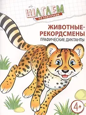 Животные-рекордсмены. Графические диктанты