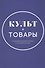 Культ-товары. Коммерциализация истории в массовой культуре - 0