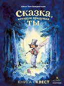 Сказка, которую придумал ты - 0