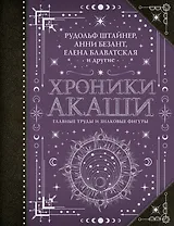Хроники Акаши: главные труды и знаковые фигуры