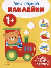 Едем, плывем, летим. Мои первые наклейки 1+