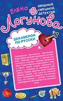 Декамерон по-русски. 12 невест миллионера: романы