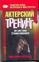 Актерский тренинг по системе Станиславсого. Упражнения и этюды
