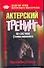 Актерский тренинг по системе Станиславсого. Упражнения и этюды - 0
