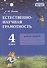 Естественно-научная грамотность. 4 класс. Рабочая тетрадь. ФГОС - 0
