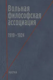 Вольная философская ассоциация. 1919-1924