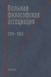 Вольная философская ассоциация. 1919-1924