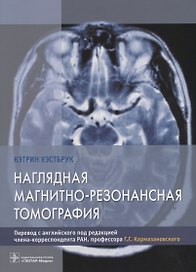 Наглядная магнитно-резонансная томография