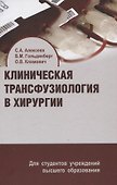 Клиническая трансфузиология в хирургии. Учебное пособие. - 0