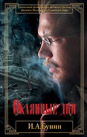 Окаянные дни
