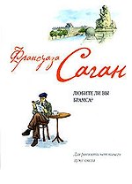 Любите ли вы Брамса?