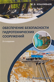 Обеспечение безопасности гидротехнических сооружений: учебное пособие