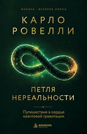 Петля нереальности: путешествие в сердце квантовой гравитации