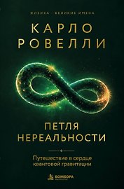 Петля нереальности: путешествие в сердце квантовой гравитации
