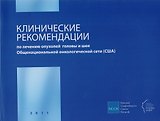 Клинические рекомендации по лечению опухолей головы и шеи Общенациональной онкологической сети (США) (комплект из 2 книг)