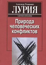 Природа человеческих конфликтов. Объективное изучение дезорганизации поведения человека