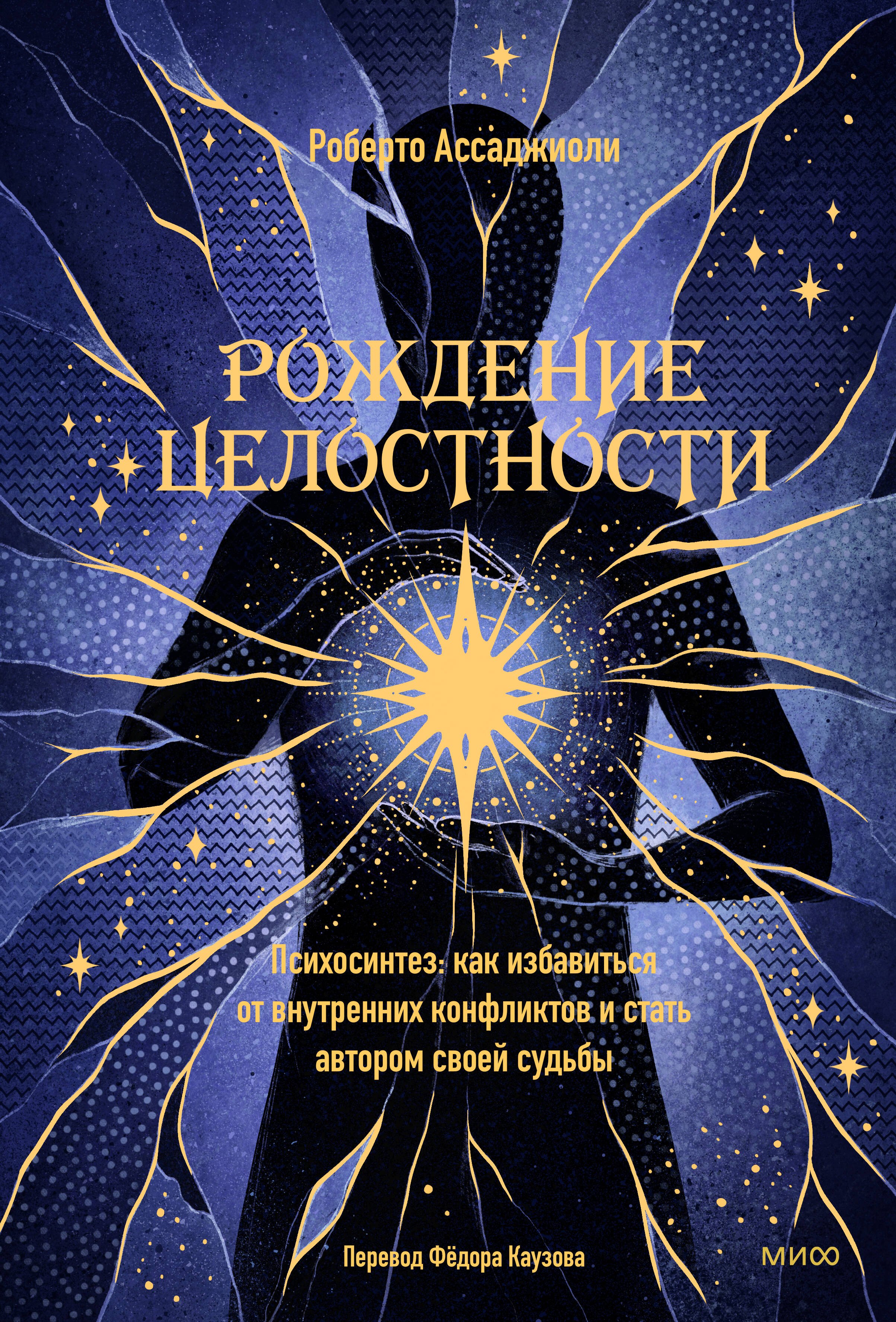 

Рождение целостности. Психосинтез: как избавиться от внутренних конфликтов и стать автором своей судьбы