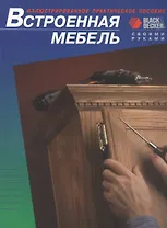 Встроенная мебель. Иллюстрированное практическое пособие