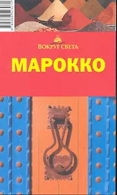 Марокко