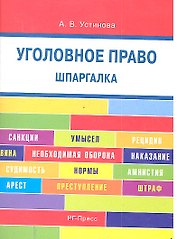 Уголовное право. Шпаргалка: учебное пособие / 2-е изд.