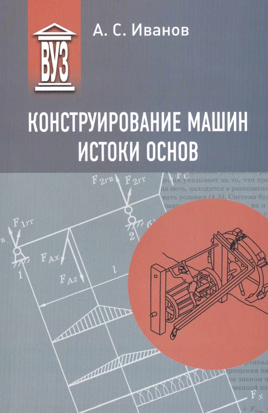 

Конструирование машин. Истоки основ