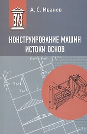 Конструирование машин. Истоки основ