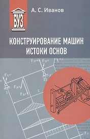 Конструирование машин. Истоки основ
