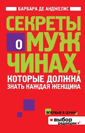 Секреты о мужчинах, которые должна знать каждая женщина